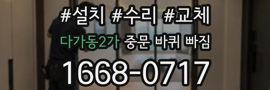 다가동2가 중문 바퀴 빠짐
