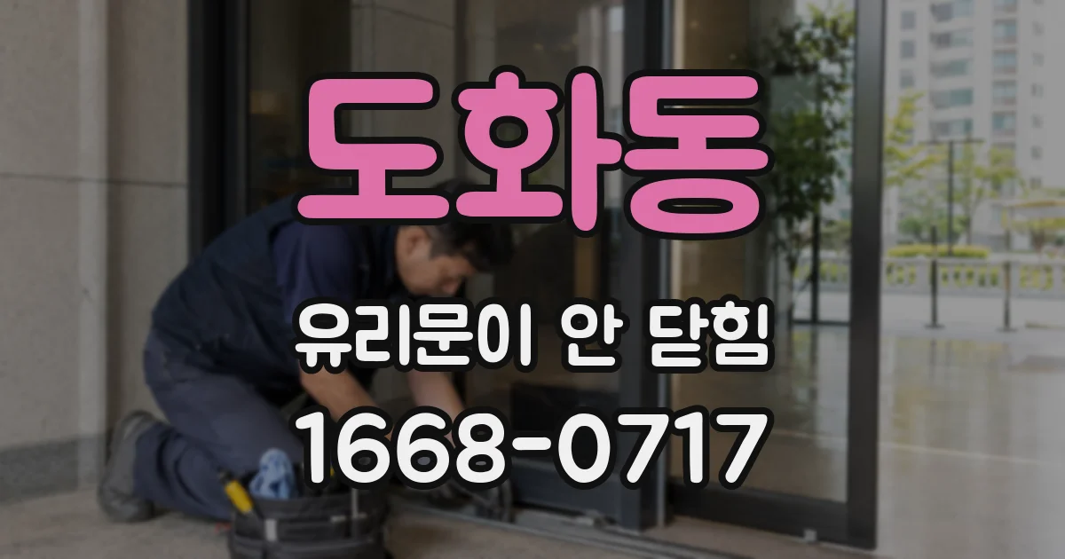 도화동 유리문이 안 닫힘