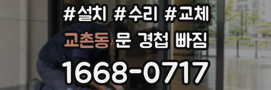 교촌동 문 경첩 빠짐