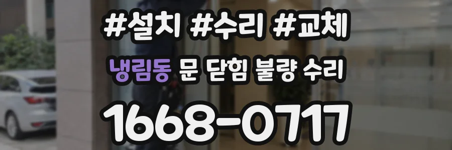 냉림동 문 닫힘 불량 수리