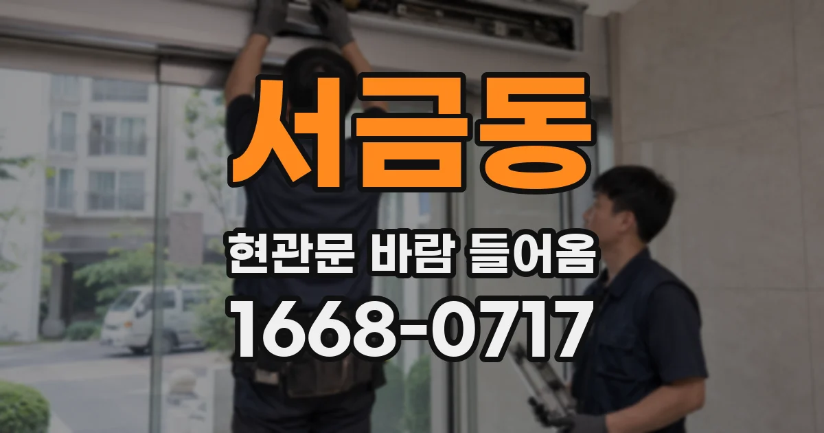서금동 현관문 바람 들어옴