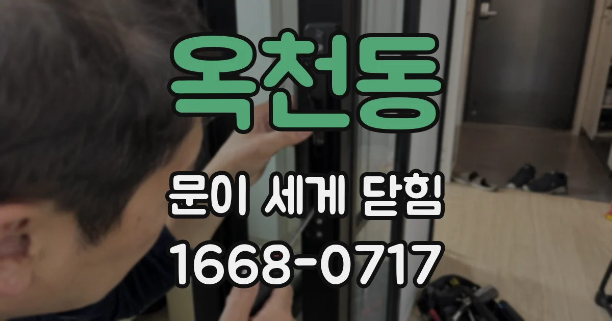 옥천동 문이 세게 닫힘