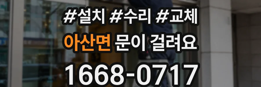 아산면 문이 걸려요