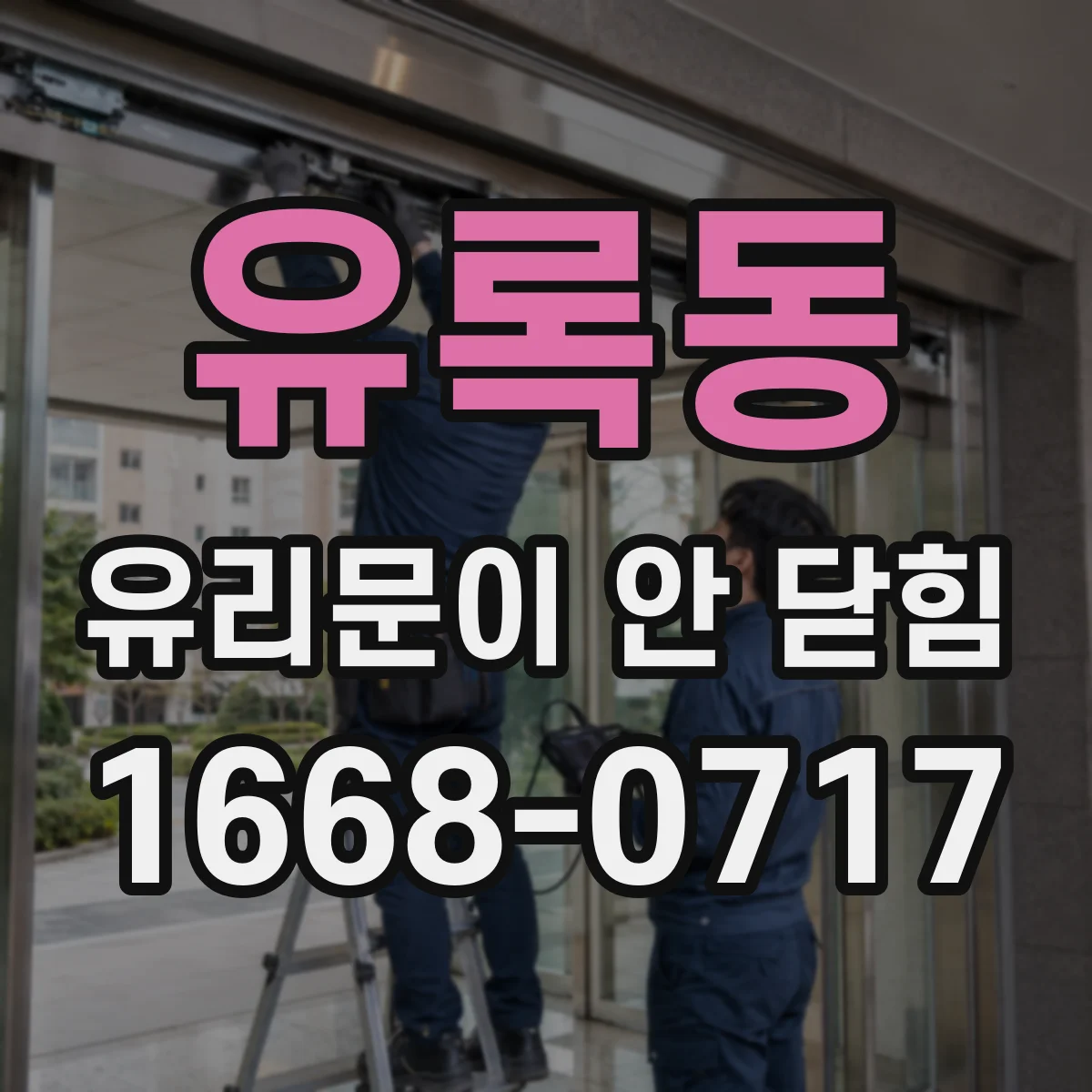 유록동 유리문이 안 닫힘