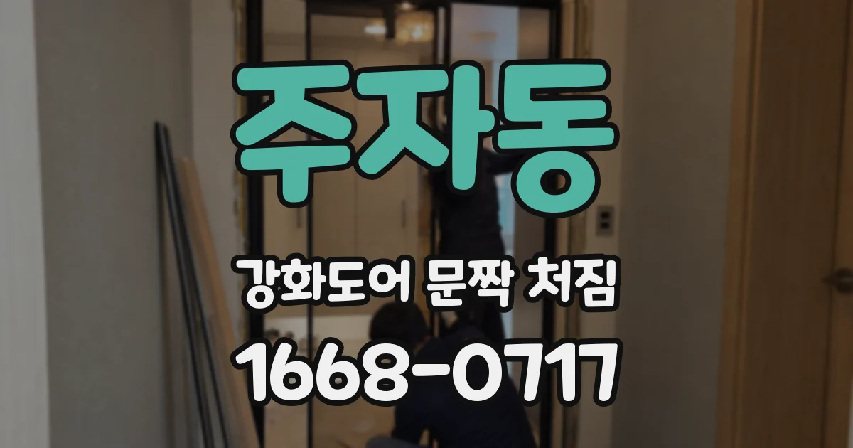 주자동 강화도어 문짝 처짐