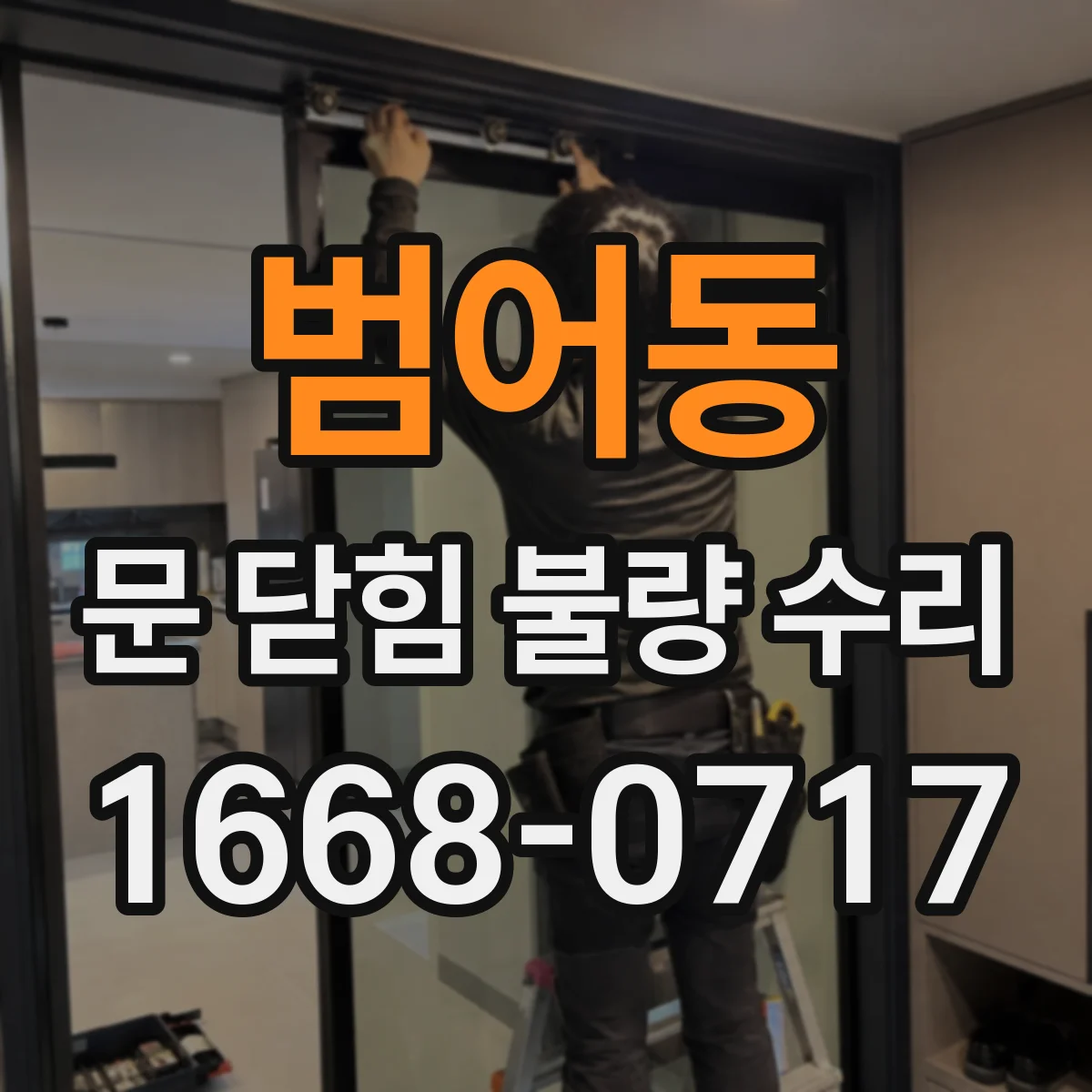 범어동 문 닫힘 불량 수리