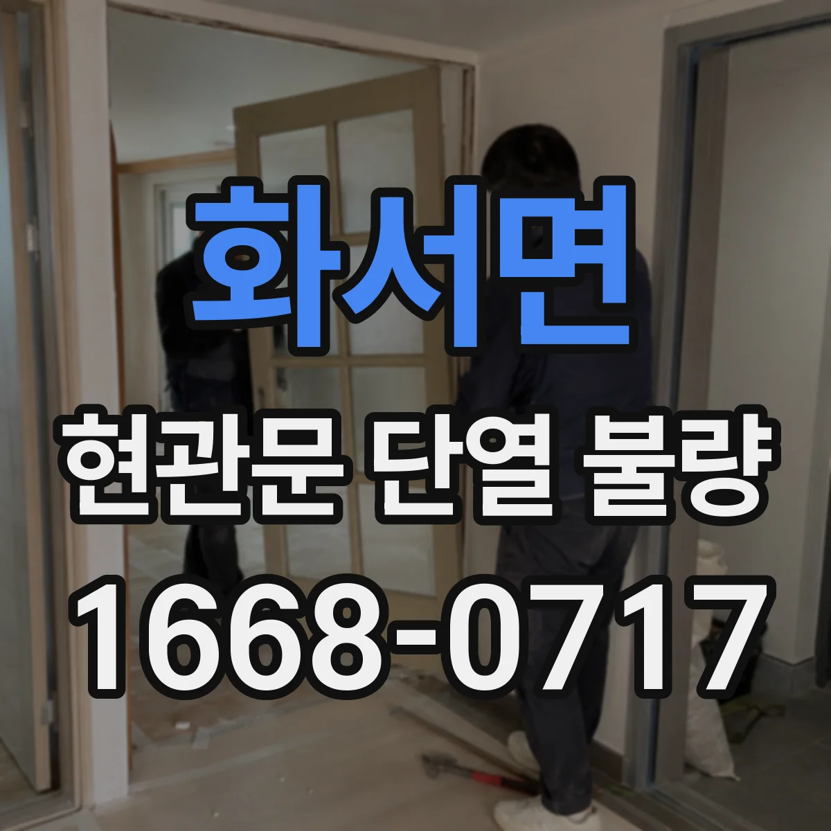 화서면 현관문 단열 불량