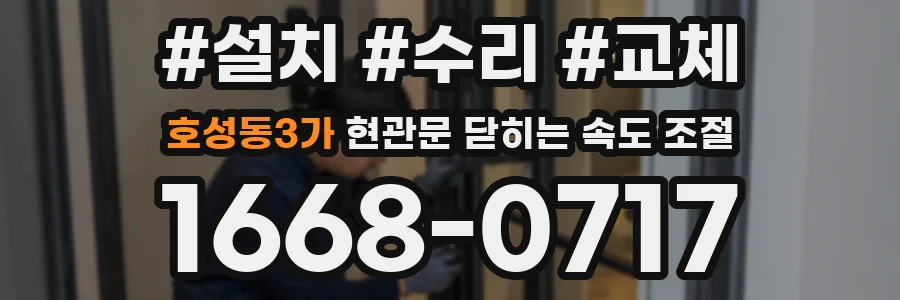 호성동3가 현관문 닫히는 속도 조절