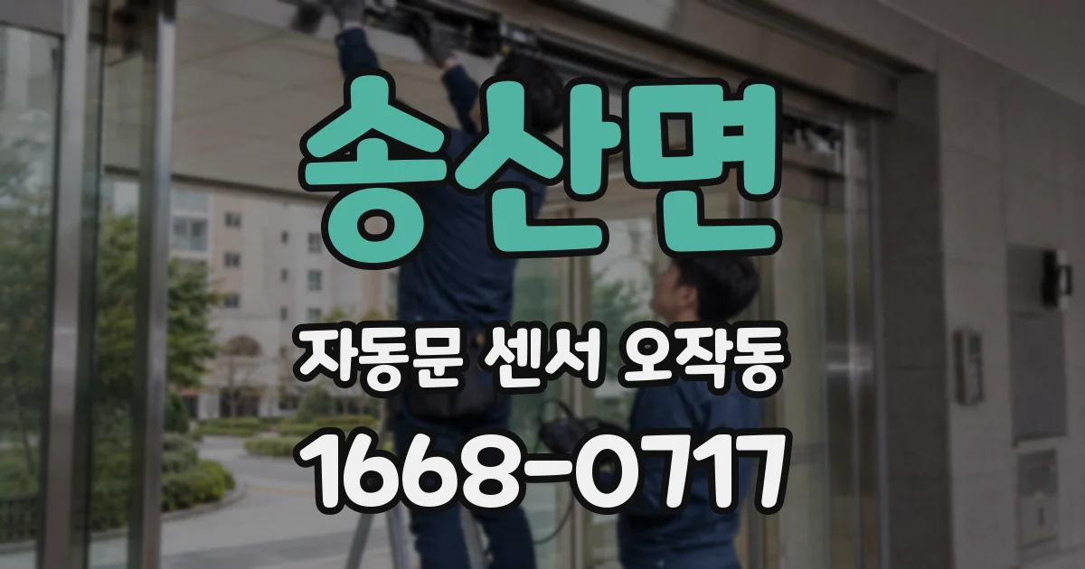 송산면 자동문 센서 오작동