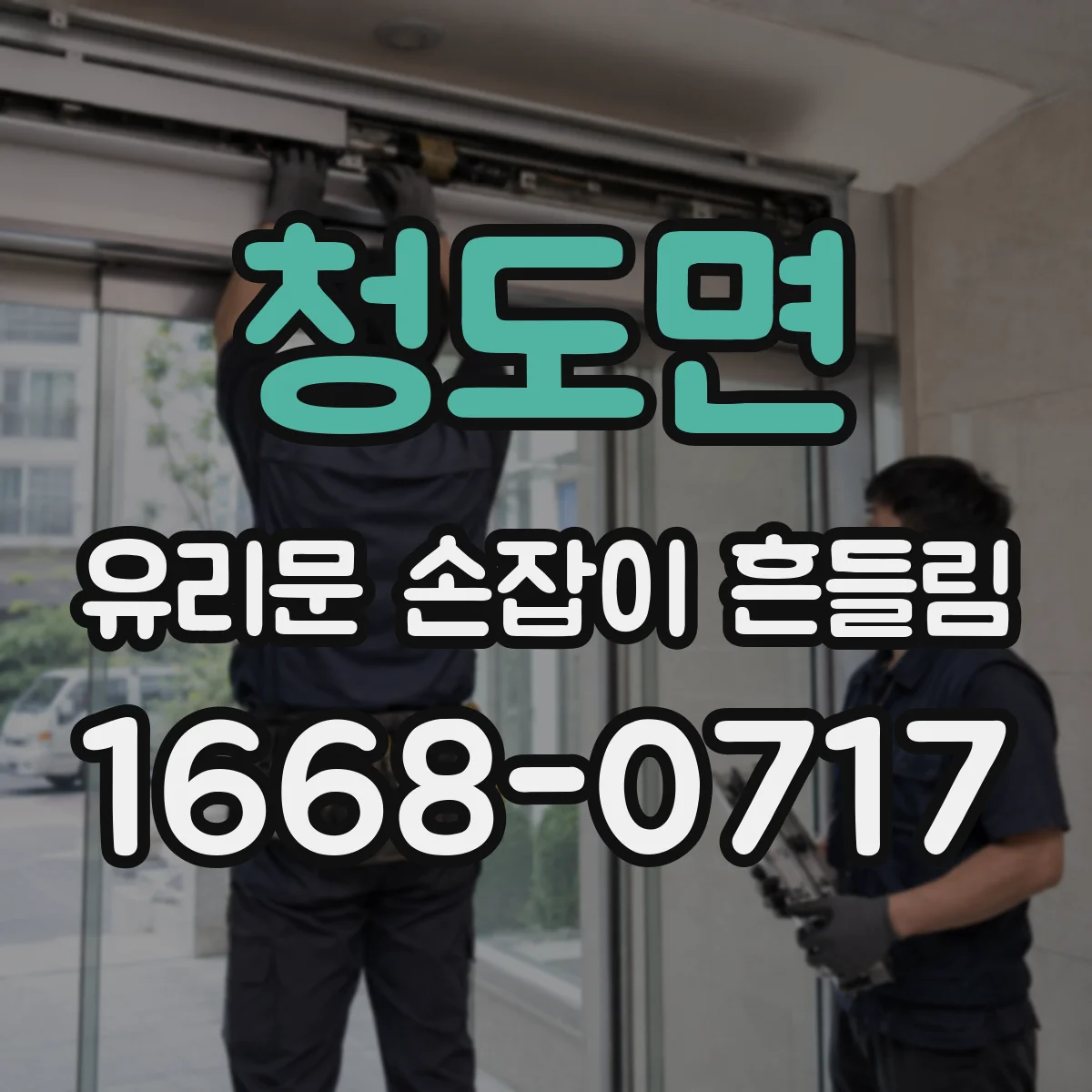 청도면 유리문 손잡이 흔들림