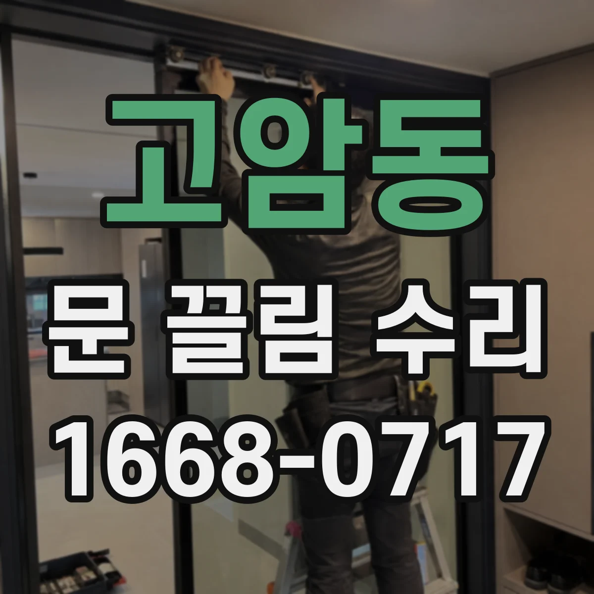 고암동 문 끌림 수리