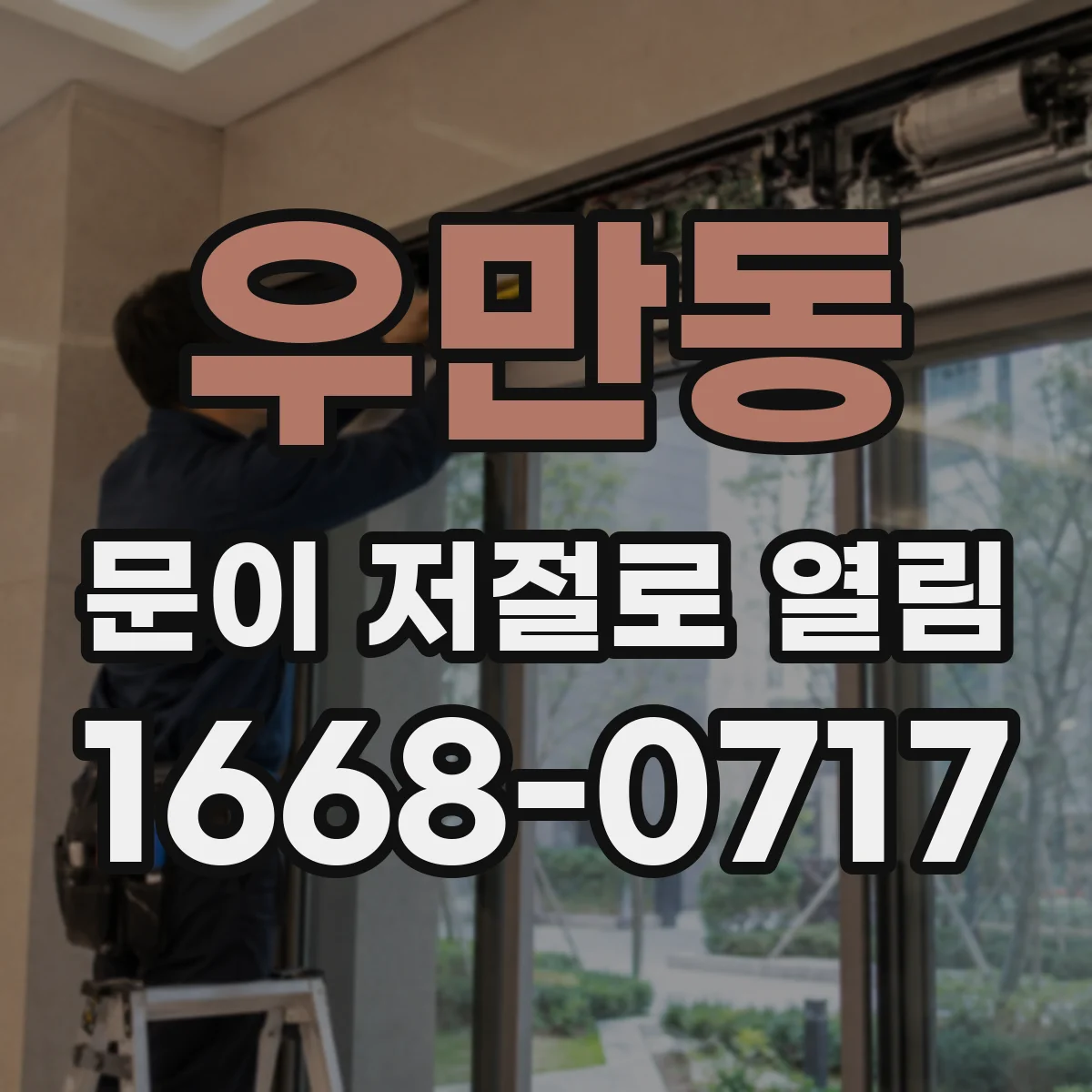 우만동 문이 저절로 열림