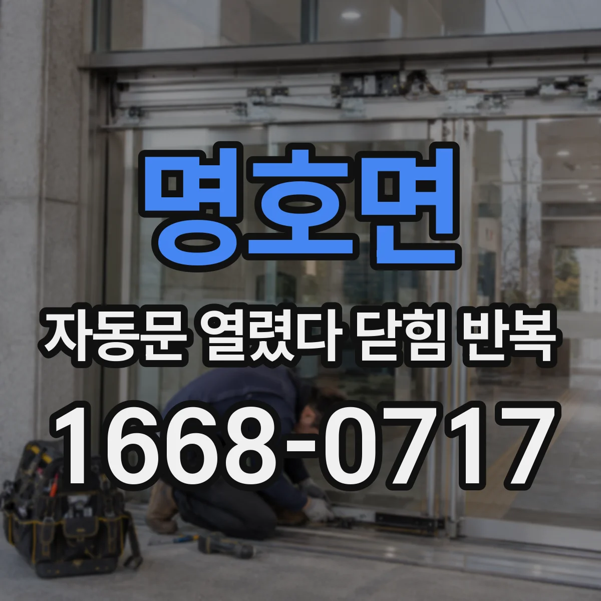 명호면 자동문 열렸다 닫힘 반복 증상은 열림과 닫힘이 연달아 일어나거나, 정지 후 다시 작동하면서 나타납니다.