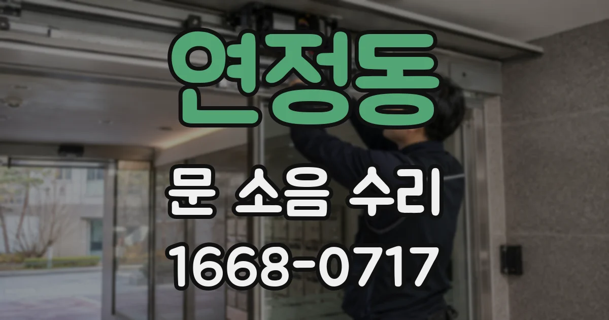 연정동 문 소음 수리