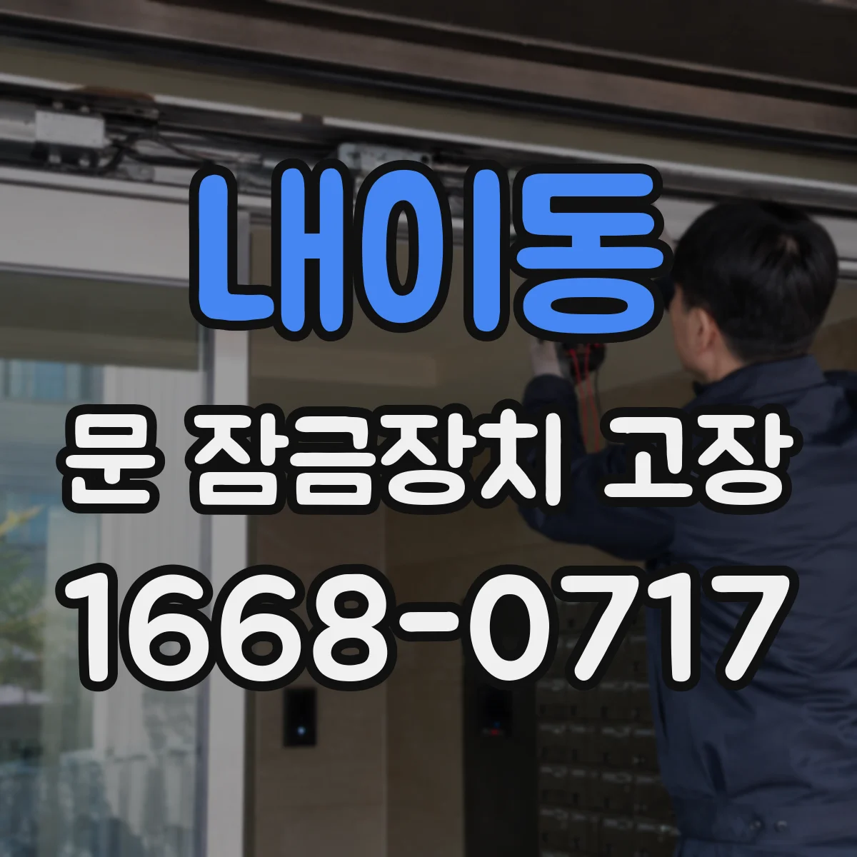 내이동 문 잠금장치 고장