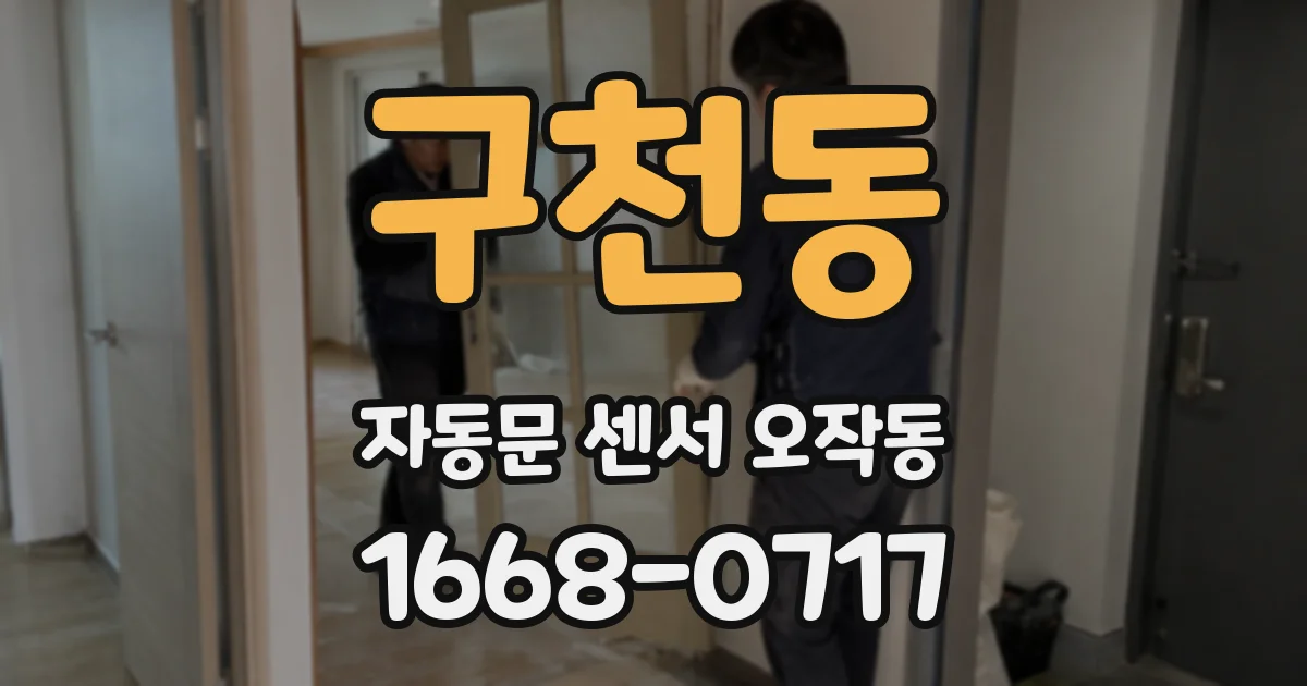구천동 자동문 센서 오작동