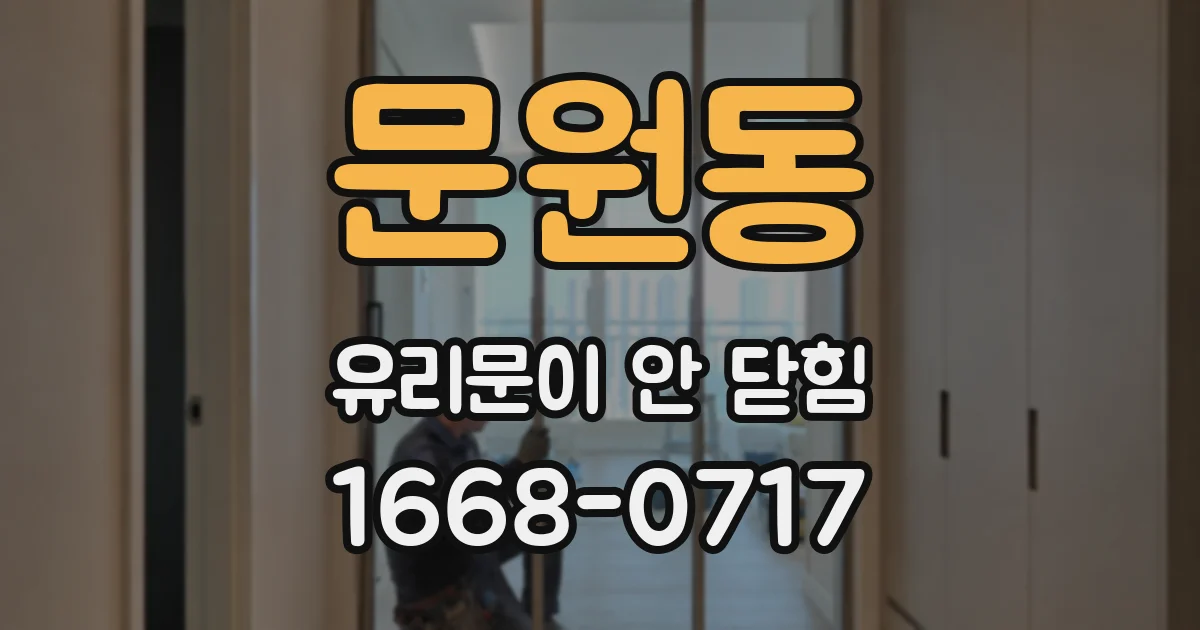 문원동 유리문이 안 닫힘