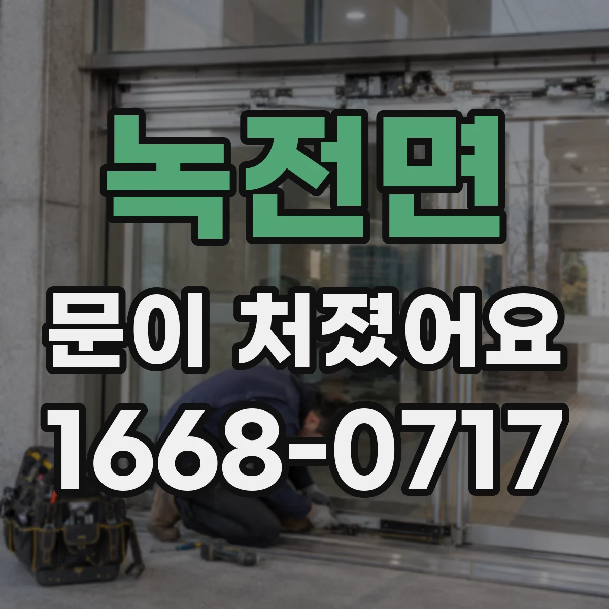 녹전면 문이 처졌어요