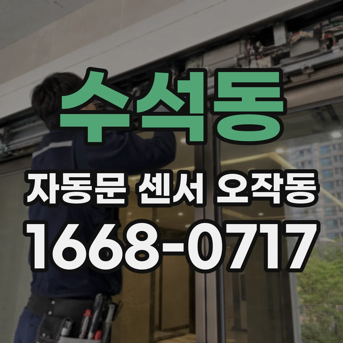 수석동 자동문 센서 오작동
