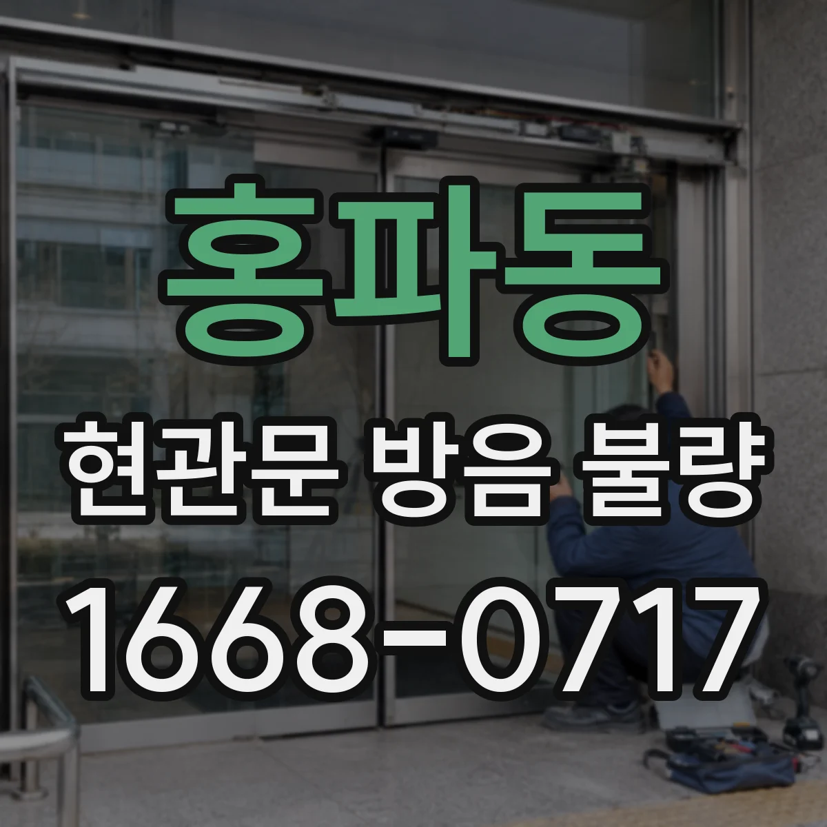 홍파동 현관문 방음 불량