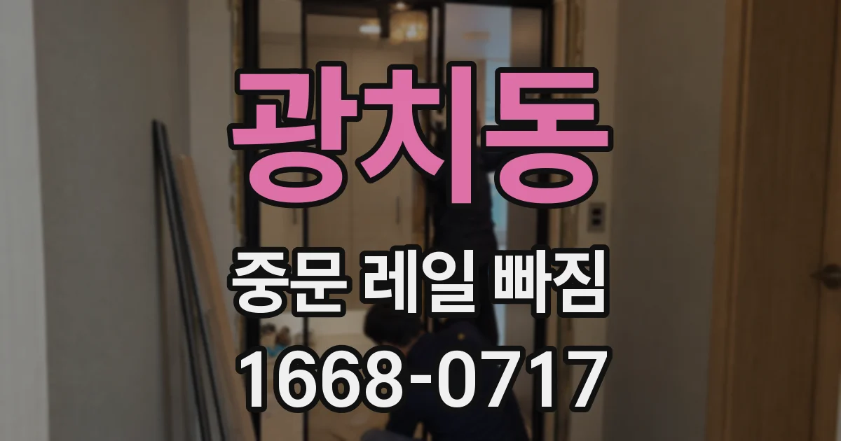 광치동 중문 레일 빠짐