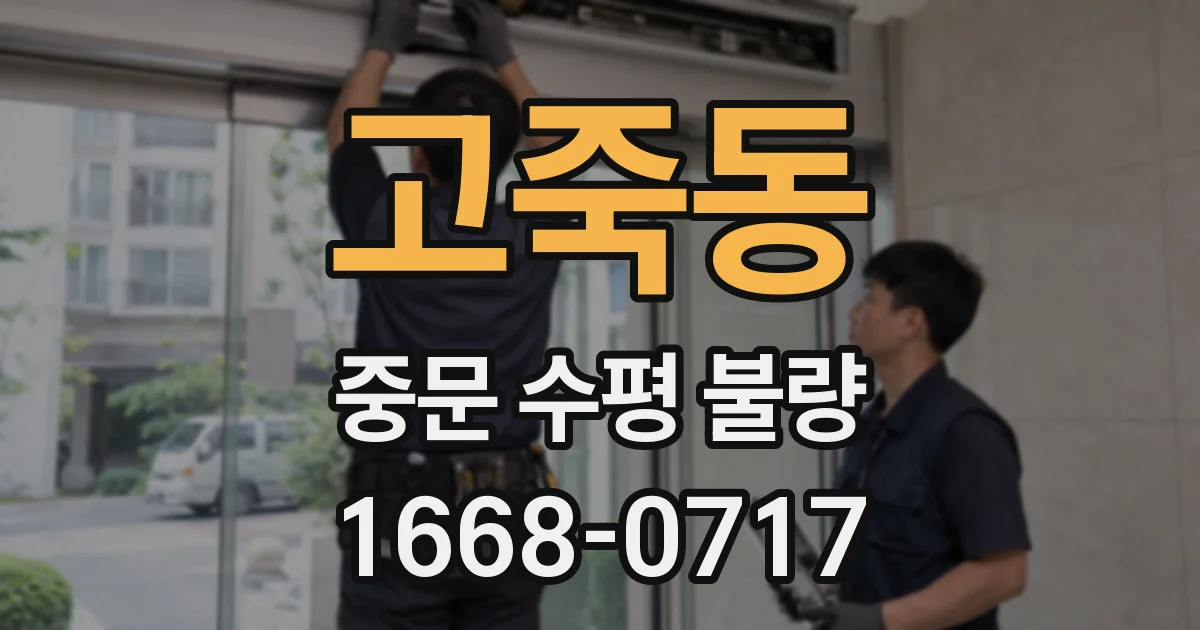 고죽동 중문 수평 불량