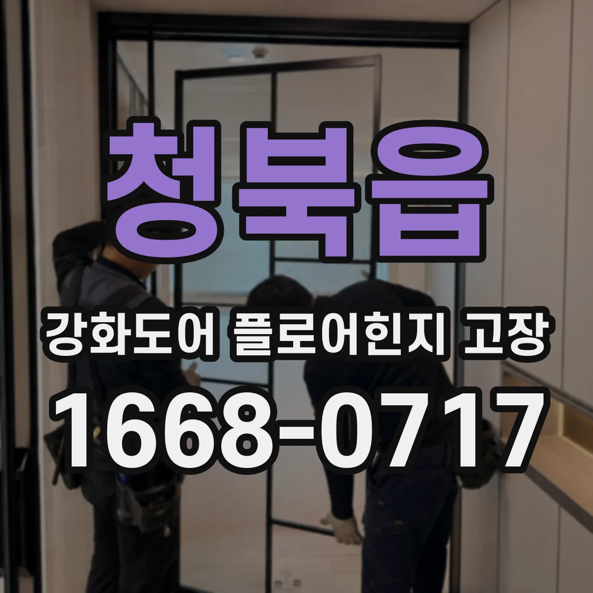 청북읍 강화도어 플로어힌지 고장