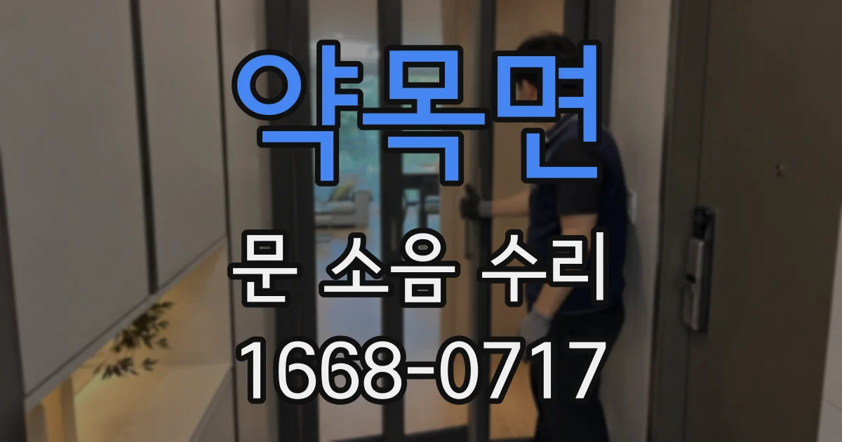약목면 문 소음 수리