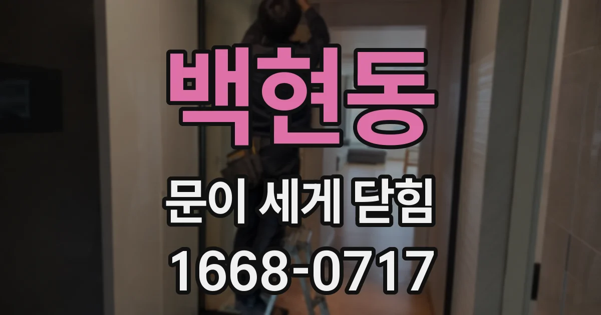 백현동 문이 세게 닫힘