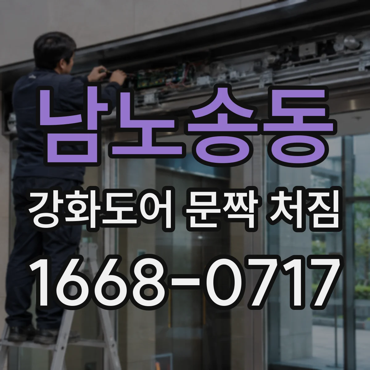 남노송동 강화도어 문짝 처짐