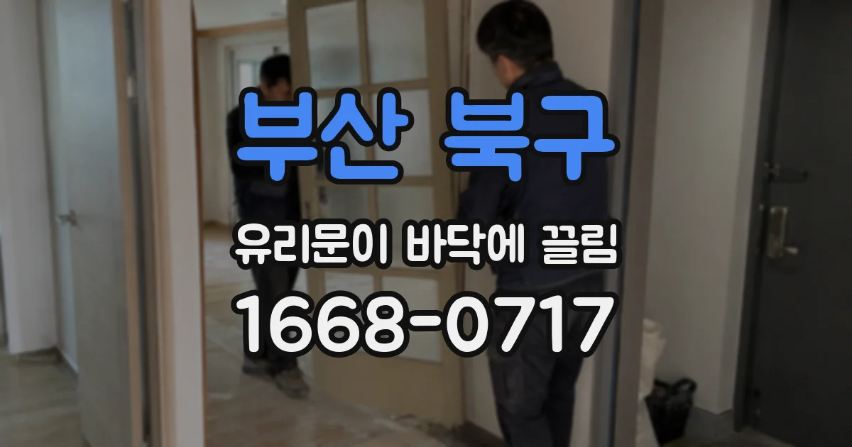 부산 북구 유리문이 바닥에 끌림