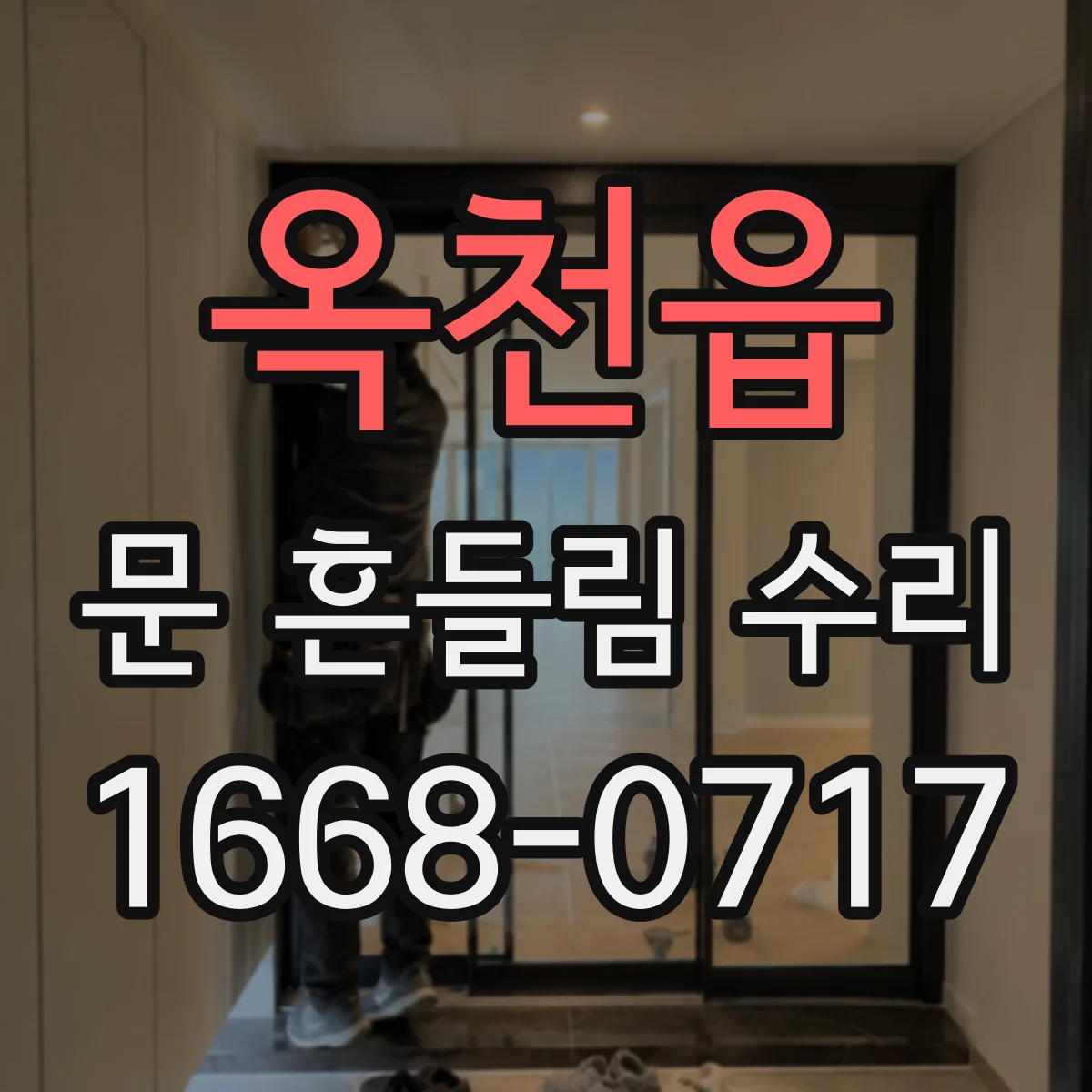 옥천읍 문 흔들림 수리