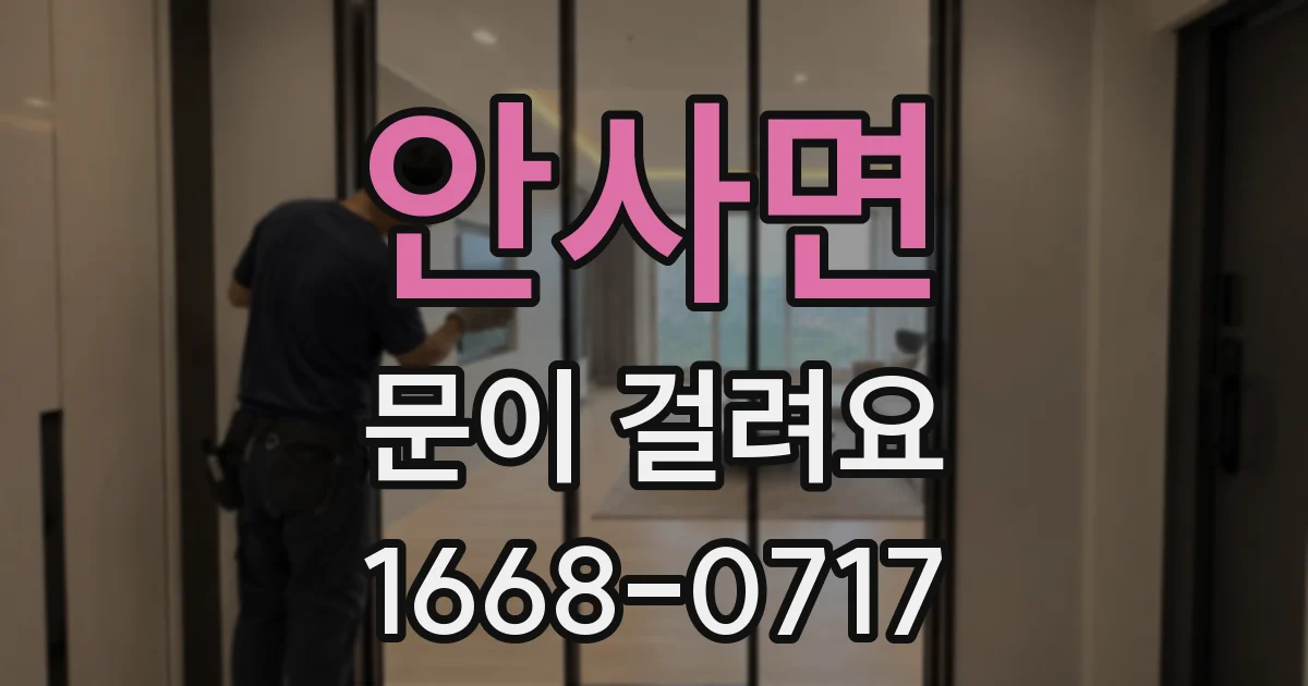 안사면 문이 걸려요