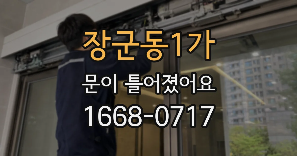 장군동1가 문이 틀어졌어요