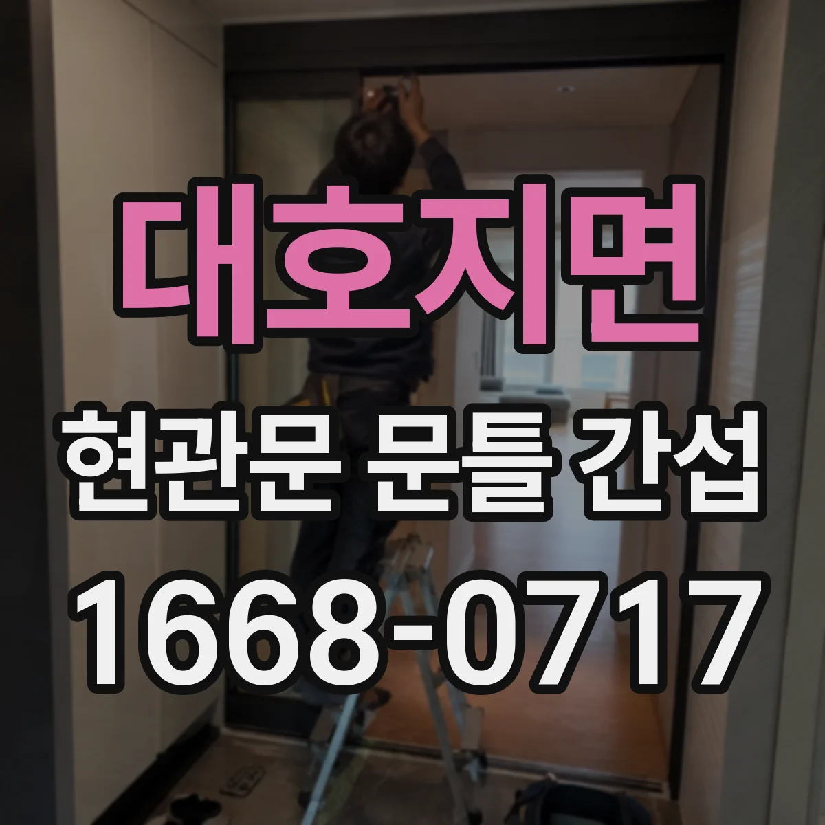 대호지면 현관문 문틀 간섭