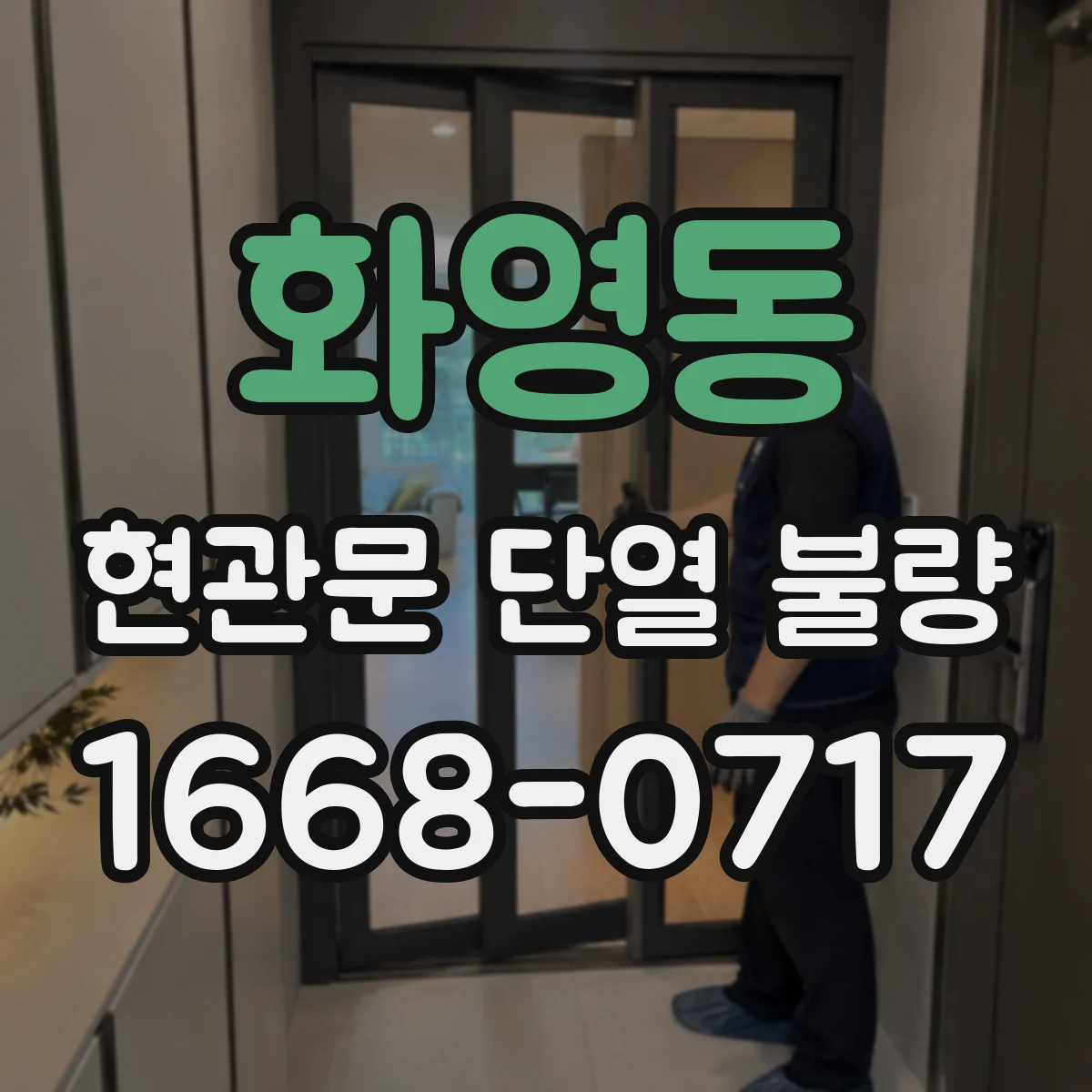 화영동 현관문 단열 불량