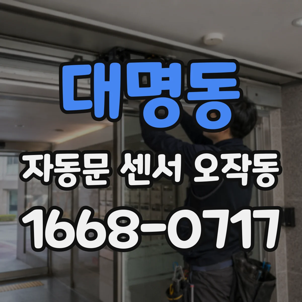 대명동 자동문 센서 오작동