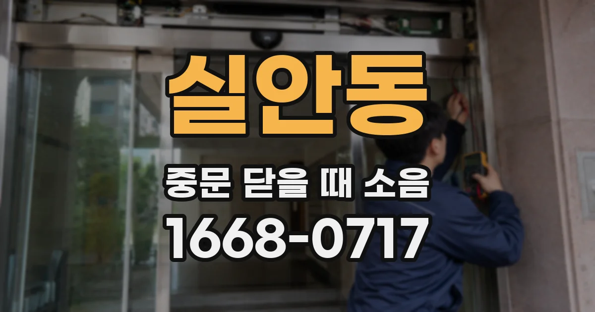 실안동 중문 닫을 때 소음
