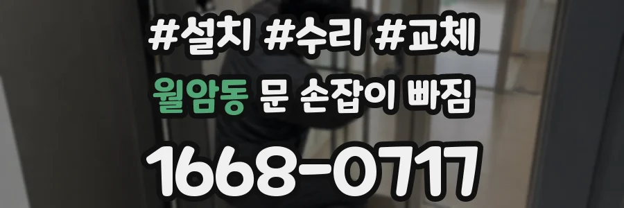 월암동 문 손잡이 빠짐