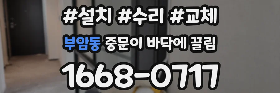 부암동 중문이 바닥에 끌림