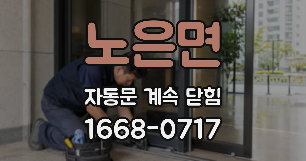 노은면 자동문 계속 닫힘