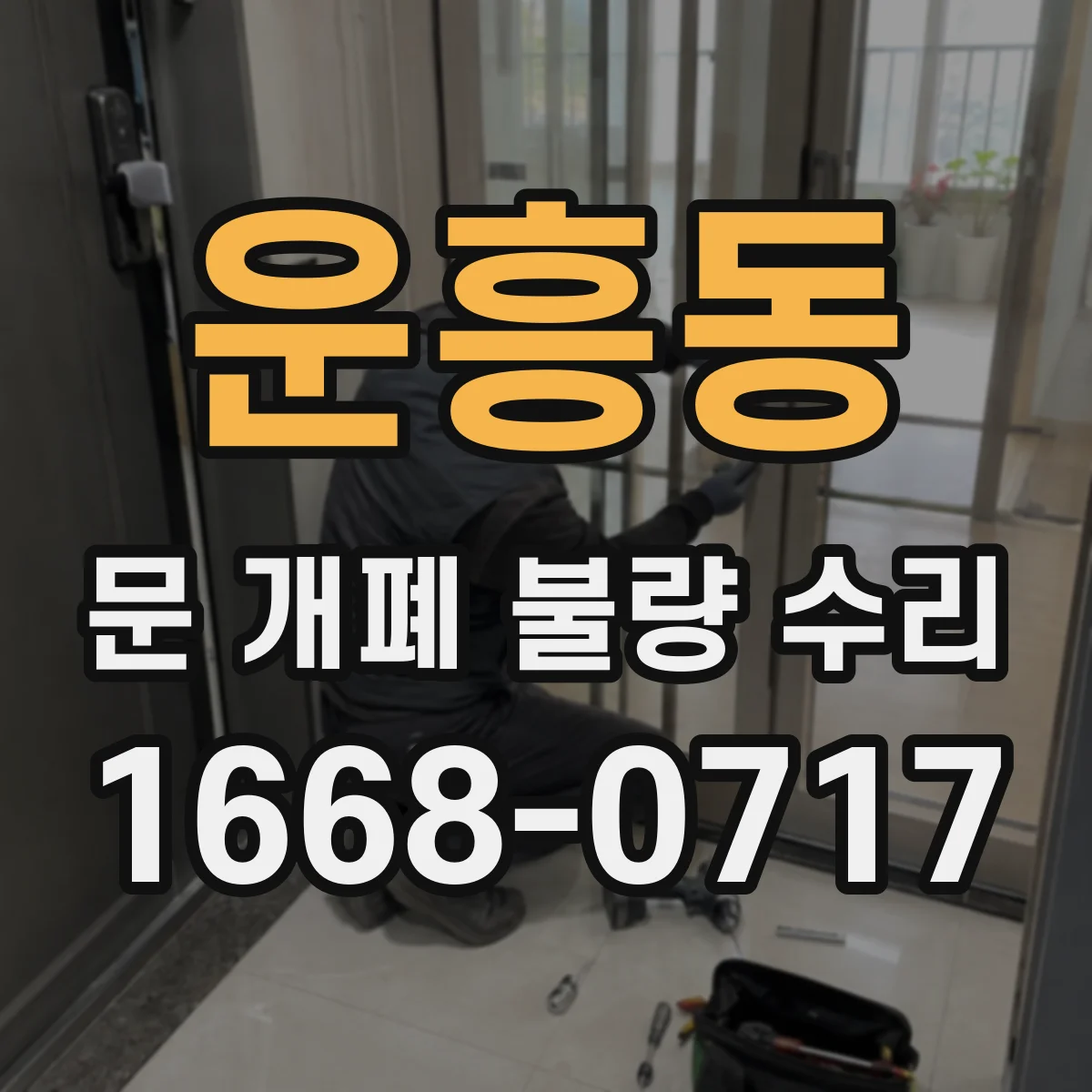 운흥동 문 개폐 불량 수리