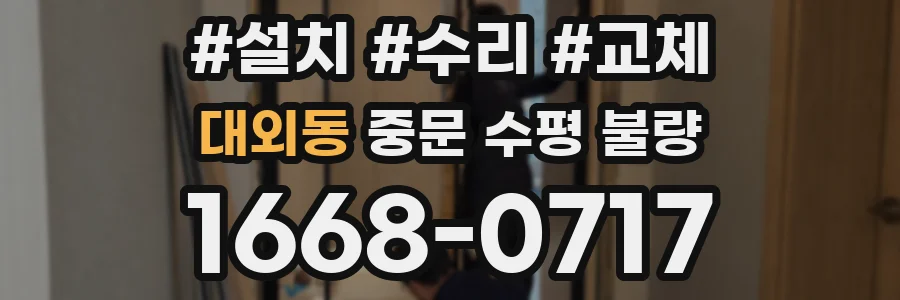 대외동 중문 수평 불량