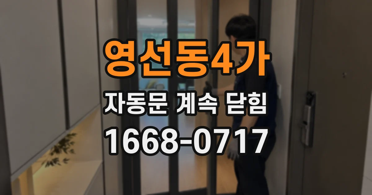 영선동4가 자동문 계속 닫힘