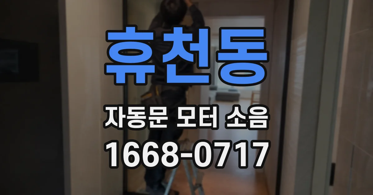 휴천동 자동문 모터 소음