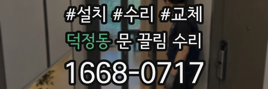 덕정동 문 끌림 수리