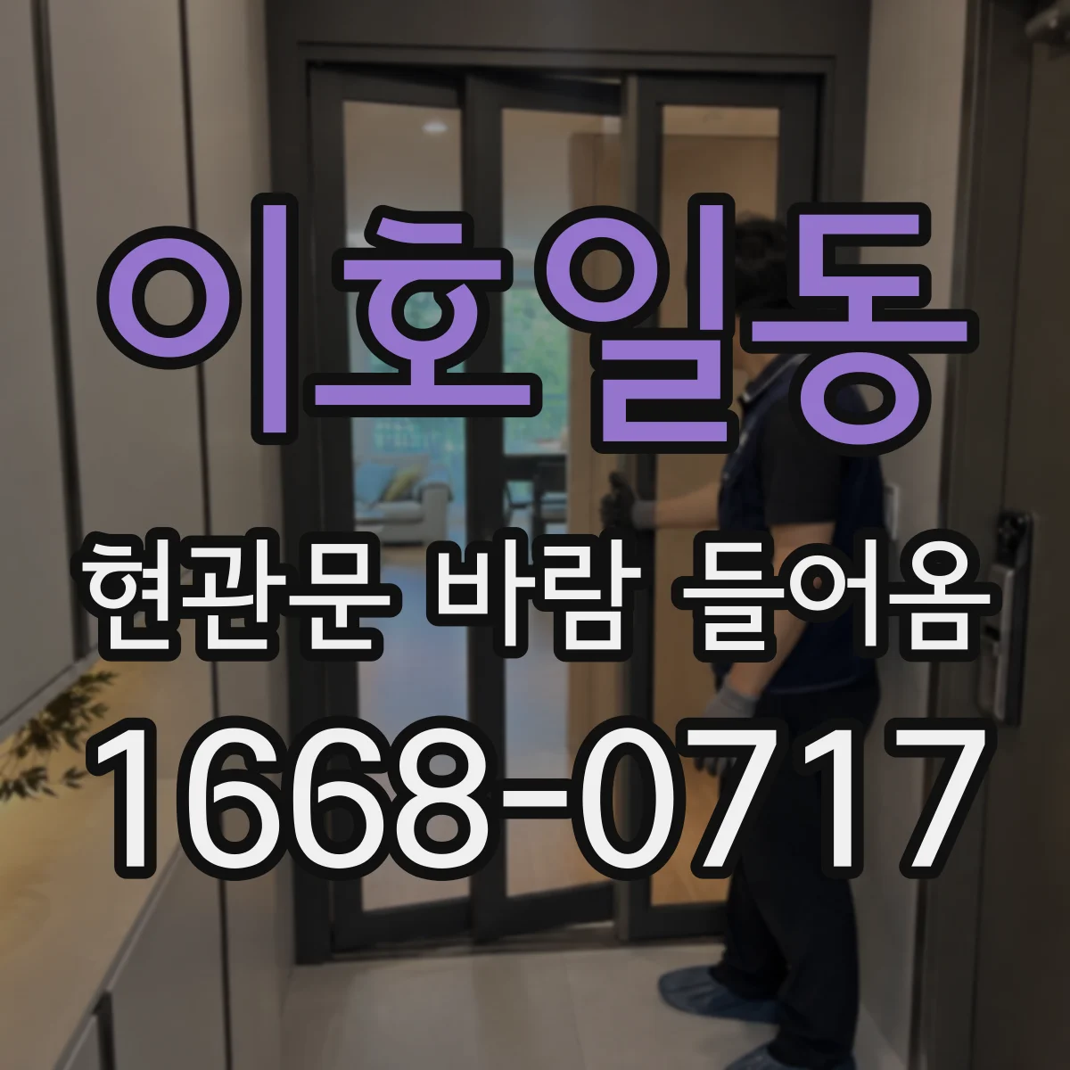 이호일동 현관문 바람 들어옴