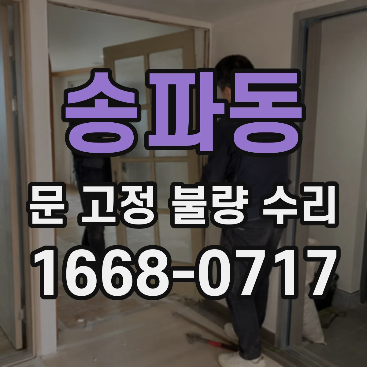 송파동 문 고정 불량 수리