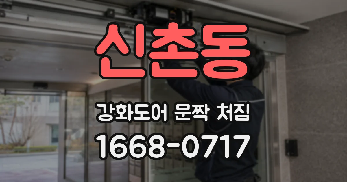 신촌동 강화도어 문짝 처짐