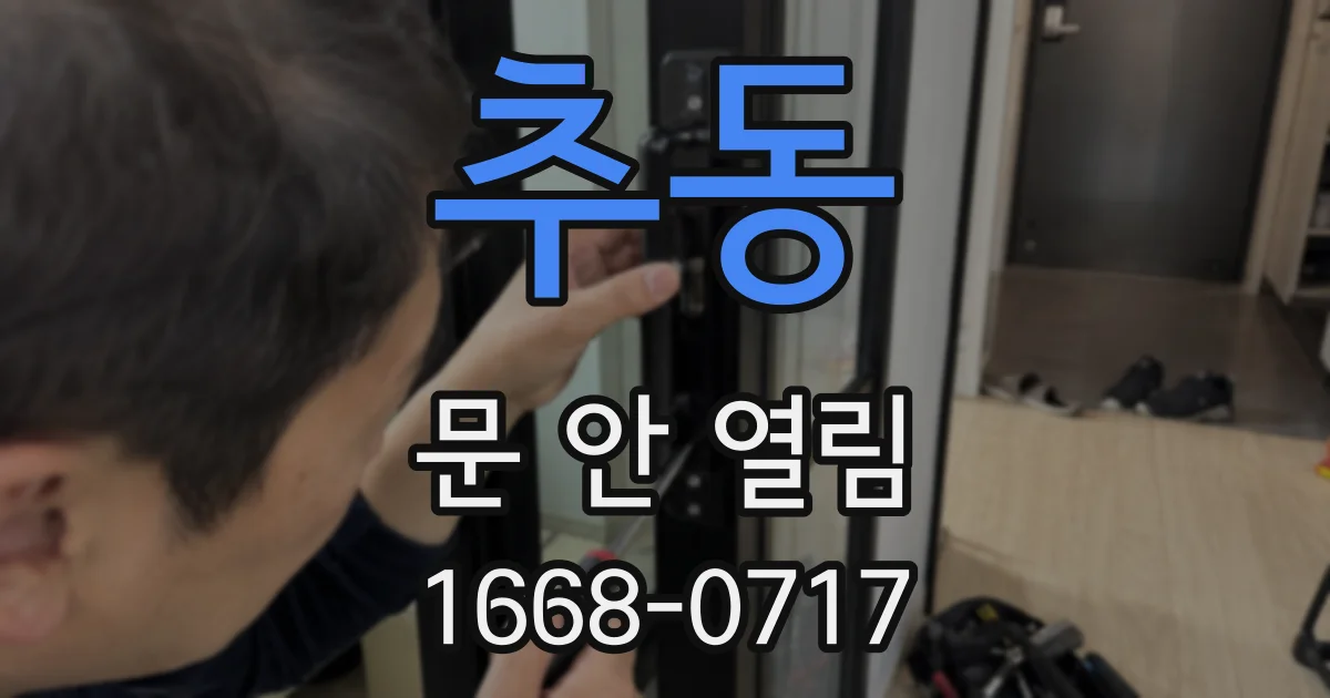 추동 문 안 열림